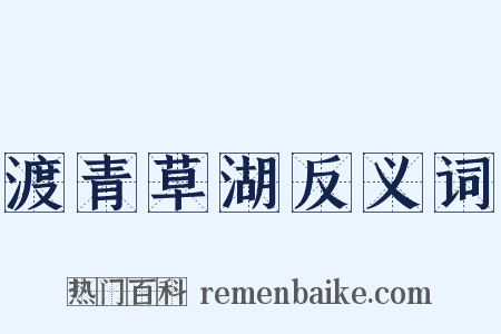渡青草湖反义词是什么意思的图片